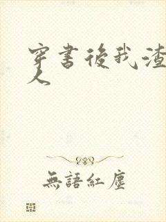 穿书后我渣错了人