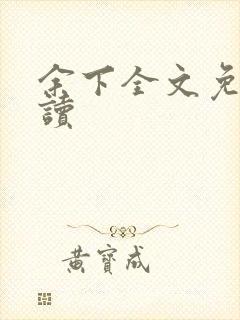 余下全文免费阅读