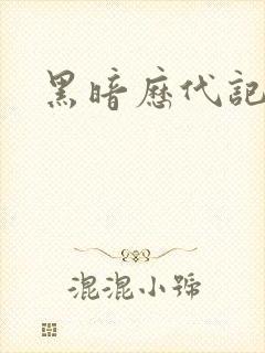 黑暗历代记封面