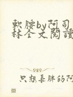 软腰by阿司匹林全文阅读