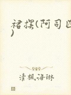 裙摆(阿司匹林)