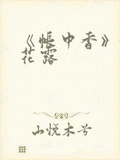 《帐中香》金银花露