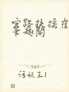 官路扶摇崔向东笔趣阁