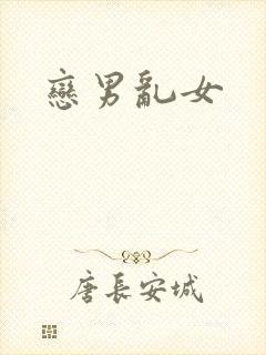 恋男乱女