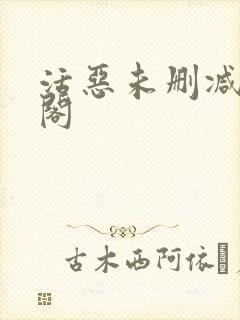 活恶未删减笔趣阁