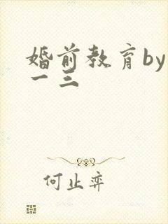 婚前教育by鱼一三