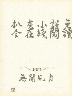 扒灰小说免费大全在线阅读全文封面