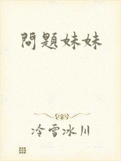 问题妹妹