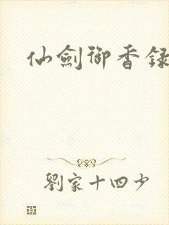 仙剑御香录