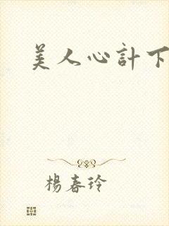 美人心计下载
