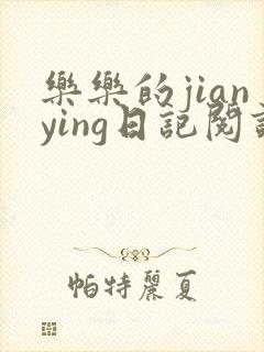 乐乐的jianying日记阅读