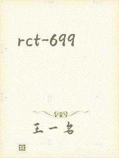 rct-699封面
