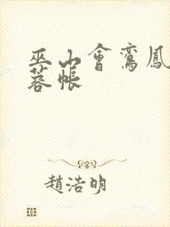 巫山会鸾凤颠芙蓉帐