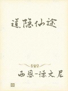 道隐仙途