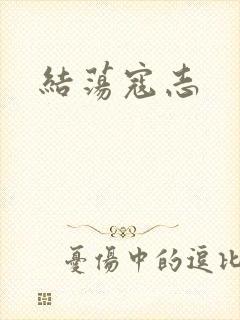 结荡寇志