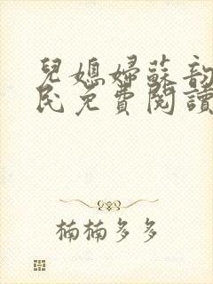 儿媳妇苏韵张大民免费阅读封面