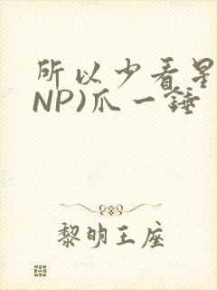 所以少看星辰(NP)爪一锤