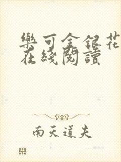 乐可金银花全文在线阅读