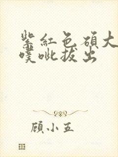 紫红色硕大噗呲噗呲拔出