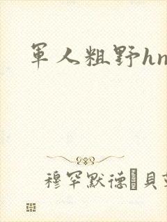 军人粗野hnp封面