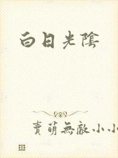 白日光阴