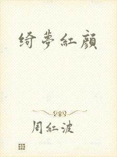 绮梦红颜