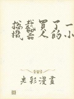 总裁买了一个男机器人的小说封面