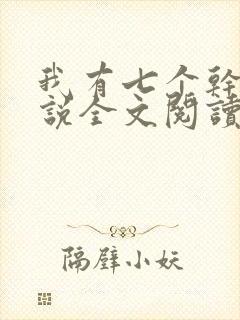 我有七个干妈小说全文阅读