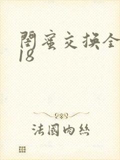闺蜜交换全系列18