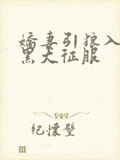 娇妻引狼入室被黑大征服