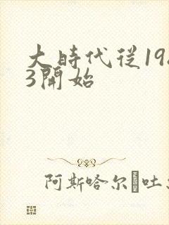 大时代从1983开始