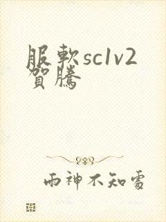 服软sc1v2贺腾