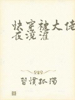 快穿被大佬们日夜浇灌