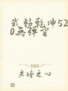 武动乾坤5200无弹窗封面