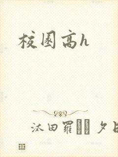 校园高h封面