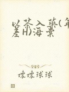 以茶入药(年龄差H)海棠