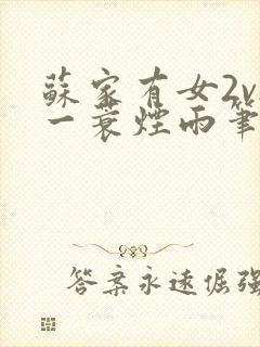 苏家有女2v2一蓑烟雨笔趣阁