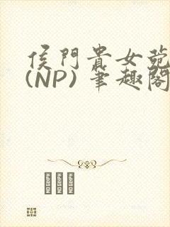 侯门贵女菀菀H(NP) 笔趣阁