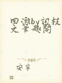 回潮by词枝全文笔趣阁