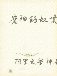 魔神的奴仆封面