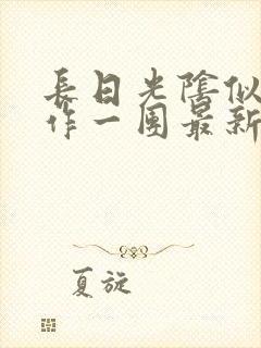 长日光阴似箭乱作一团最新章节免费阅读