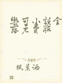 乐可小说金银花露免费版封面