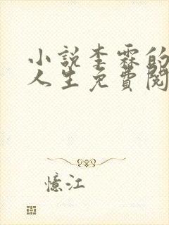 小说李霖的逆袭人生免费阅读