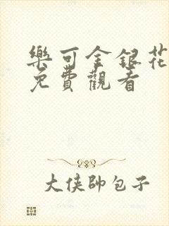 乐可金银花全文免费观看封面