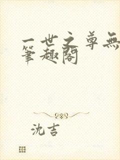 一世之尊无删减笔趣阁