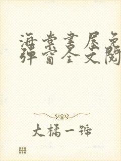 海棠书屋免费无弹窗全文阅读