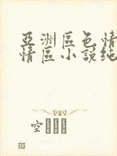 亚洲区色情区激情区小说纯熟调抖封面