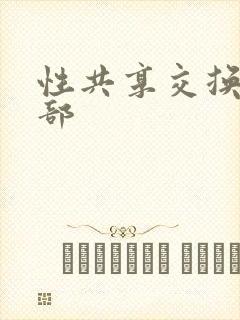 性共享交换俱乐部