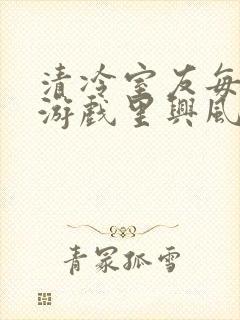 清冷室友每天在游戏里兴风作浪