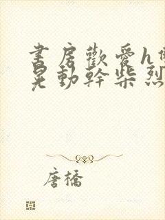 书房欢爱h双乳晃动干柴烈火